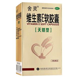 舍灵维生素E软胶囊天然型0.1g*60粒心脑血管疾病不孕症习惯性流产