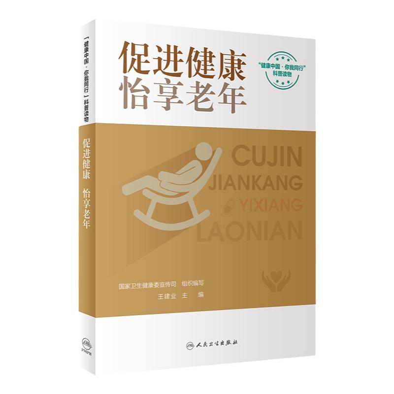 促进健康怡享老年 健康中国你我同行系列 国家卫生健康委宣传司组织人民卫生出版社科学守护中老年颐养晚年健康科普疾病防治书籍