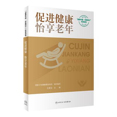 人卫科普促进健康怡享老年配增值