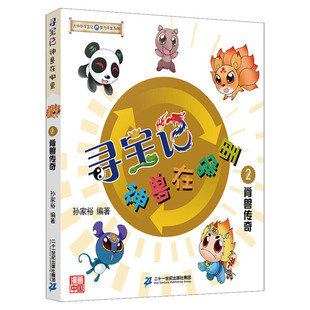 大中华寻宝系列 寻宝记神兽在哪里2脊兽传奇儿童大百科全书3-6-12岁科学课外书小学生三四五六年级科普读物绘本漫画图书籍正版