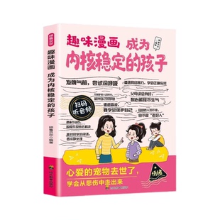 趣味漫画成为内核稳定的孩子情绪管理积极乐观心态儿童心理教育