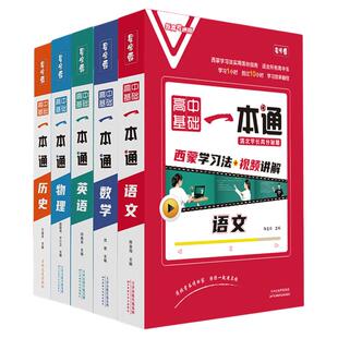 2026新版高中基础一本通人教版语文数学英文物理历史夯实基础重难点专项突破基础知识必备教辅学霸推荐