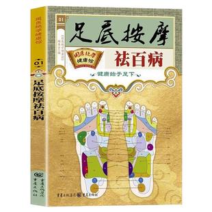 足底按摩祛百病正版一学就会足部按摩 智慧生活足部按摩治百病速查手册一本通彩图版 足疗脚底穴位按摩无师自通找穴位中医养生书籍
