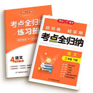 考点全归纳开心语文2025人教版小学一二三四五六年级上下册同步教材复习练习册阅读理解专项训练书归纳总结53归类单元复习知识大全