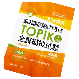 正版完全掌握新韩国语能力考试TOPIKI 初级全真模拟试题解析版含真题第二版新标准韩国语教材初级topik初级真题韩语自学入门教材