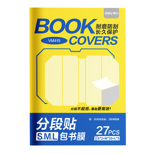 得力分段式包书皮小学生专用A4自粘透明磨砂书衣书本保护套包书纸16k一二年级全套书壳初中生包书膜2026新款