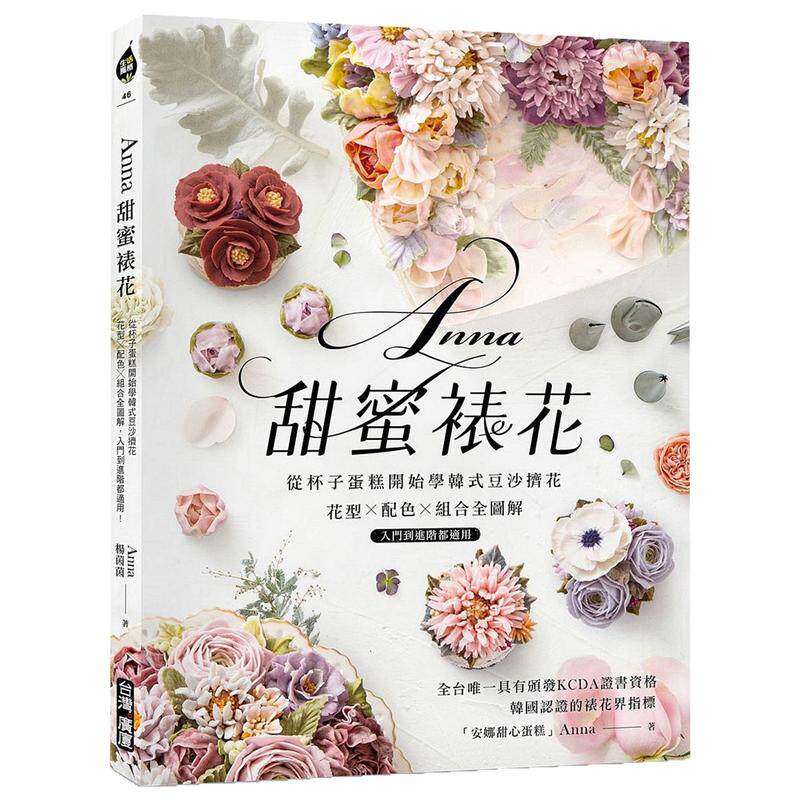 预售【外图台版】Anna甜蜜裱花：从杯子蛋糕开始学韩式豆沙挤花！花型