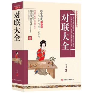 对联大全农村实用结婚红白喜事春联节日新年中华优秀传统文化中国古今书籍国学启蒙经典书籍全套正版完整版初高中课外阅读必读名著