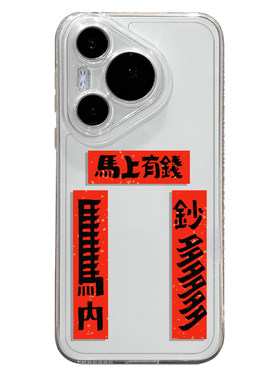 适用马年手机壳福字新年钱多多