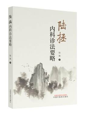 正版 陆拯内科诊法要略 陆拯著中国中医药出版社本书为临床之用可供教学科研中医爱好者参考可搭脾胃明理论陆拯反佐药对购买