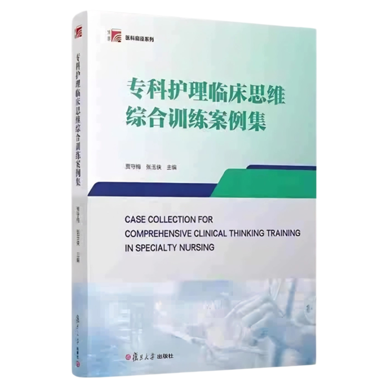 专科护理临床思维综合训练案例集