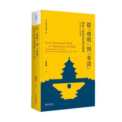 从“尊明”到“奉清”：朝鲜王朝