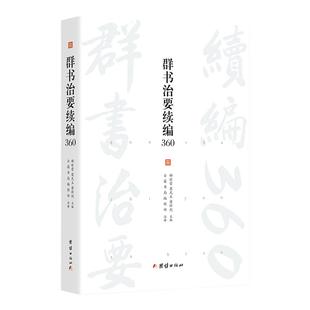 群书治要续编360（群书治要续编菁华摘选，360条原文加注译）古代历史政治军事史书国学经典群书治要全注全译唐太宗李世民治国宝典