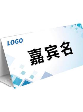定制打印刷名字纸质摆台卡会议牌