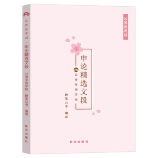 粉笔公考2026年国考精选文段公考专业字帖2027国家公务员申论考试规范表达范文练字临摹书写方正硬笔楷书正楷行楷省考文创27答题本