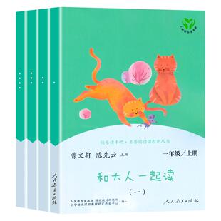 【WX】快乐读书吧一年级和大人一起读 1年级上册注音版全套四册统编语文教科书儿童文学读物小学课外书曹文轩陈先云人民教育出版社