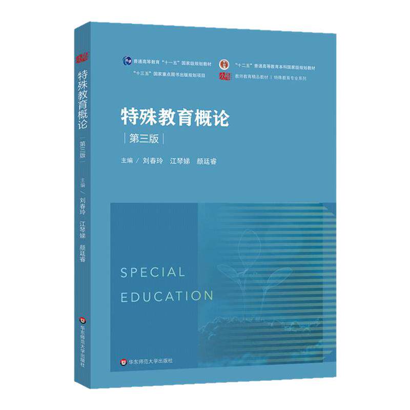 特殊教育概论 第三版 刘春玲等主编 特殊教育专业教材 教学方法教师教育指南 官方正版 华东师范大学出版社