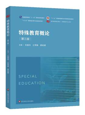 特教教育概论第三版特教专业教材