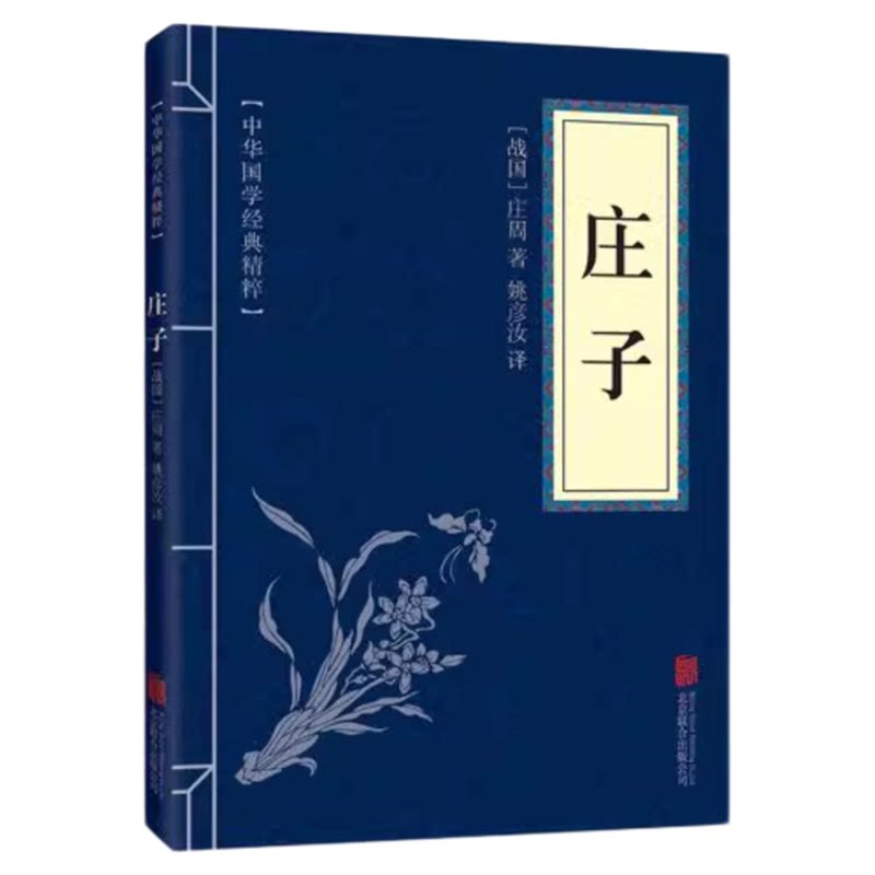 正版速发 中华国学经典精粹:庄子 译文文白对照解读版今注今译全集原版中华国学经典精粹