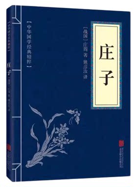 正版速发 中华国学经典精粹:庄子 译文文白对照解读版今注今译全集原版中华国学经典精粹