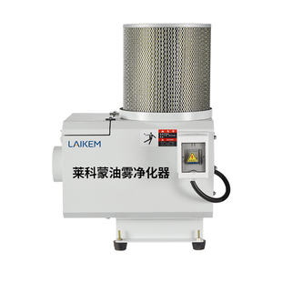 莱科蒙环保加工中心油雾收集器CNC数控车床机床走心机油雾净化器