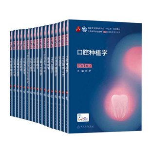 人卫本科口腔医学教材 口腔颌面外科学第八版8版口腔正畸学牙体牙髓病学解剖生理学组织病理学修复学儿童口腔医学牙周病学种植学