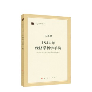 马列主义经典作家文库·著作单行本:1844年经济学哲学手稿附有按照手稿写作顺序编排的文本马克思人民出版社9787010130033正版书籍