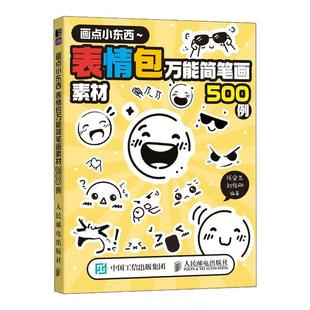 画点小东西 表情包万能简笔画素材500例 传纸条表情包小表情简笔画表情涂鸦摸鱼图册图集画集线稿集