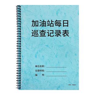 【翻页方便】加油站防火安全台账加油站每日巡查记录表消防安全检查记录散装汽油销售实名登记汽油回收系统