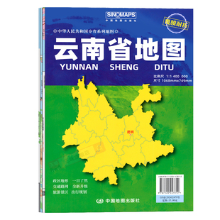 2025新版云南省地图 中国地图出版社 覆膜折叠便携带中国分省系列地图约1.07*0.75米含交通旅游乡镇村等丰富实用信息