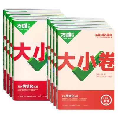万唯大小卷八年级上下册任选