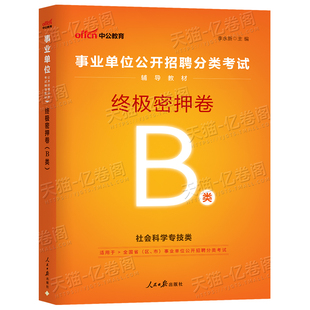 中公事业单位2026年社会科学专技B类密押卷冲刺模拟预测试卷真题库刷题资料2025事业编考试职测和综合应用能力安徽广西省重庆辽宁
