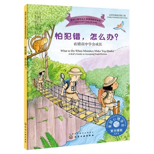 儿童情绪管理系列 怕犯错 怎么办 在错误中学会成长 美国心理学会儿童情绪管理读物 7-12岁儿童情绪类读物 让孩子正确面对错误