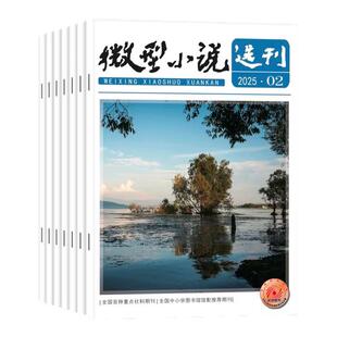 微型小说选刊杂志2026年1/2期【全年/半年订阅/2025/2024年1-12月】半月刊短篇小小说散文故事会文学文摘初高中生作文素材写作过刊