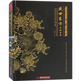 盛世东方 民俗酒店 中日式泰式风格山水旅舍客栈温泉旅游度假酒店度假酒店建筑室内装饰装修设计软装改造方案效果图资料集 书籍
