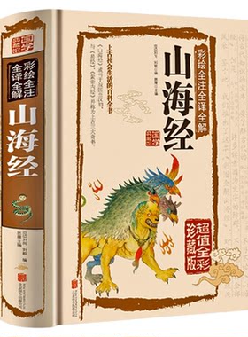 山海经系列正版 原版全套无删减白话文全译彩图珍藏版异兽录观山海青少年儿童插画国学经典名著饕餮异兽录神话传说书籍