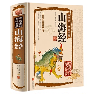 山海经系列正版 原版全套无删减白话文全译彩图珍藏版异兽录观山海青少年儿童插画国学经典名著饕餮异兽录神话传说书籍