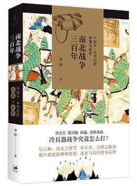 当当网 南北战争三百年 中国4/5/6世纪的军事与政权 李硕著 全面呈现魏晋南北朝战争原貌 晋灭吴隋灭陈桓温刘裕北伐 正版书籍