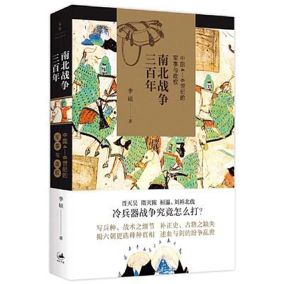 当当网 南北战争三百年 中国4/5/6世纪的军事与政权 李硕著 全面呈现魏晋南北朝战争原貌 晋灭吴隋灭陈桓温刘裕北伐 正版书籍