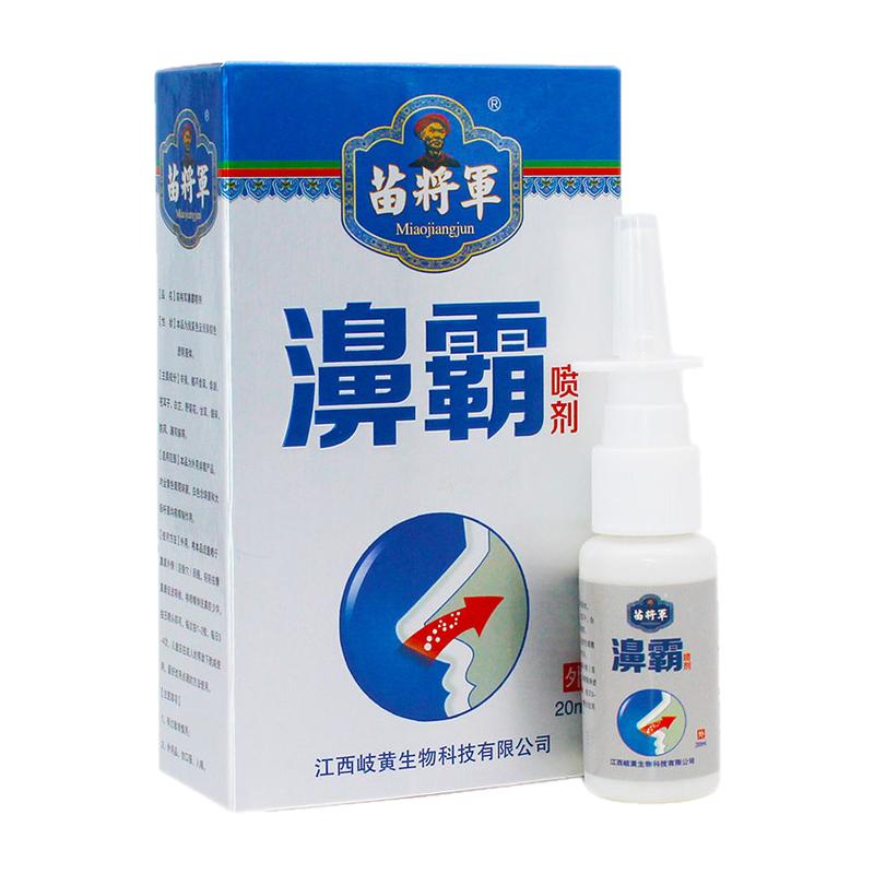 苗将军濞霸喷剂20ml植物草本精华外用清洁抑菌液喷雾剂