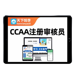 良好农业规范认证通用基础ccaa国家注册审核员考试真题库网课教材