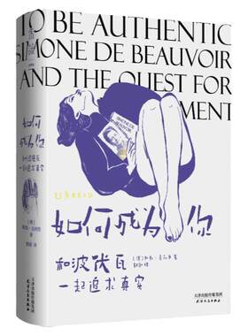 如何成为你：和波伏瓦一起追求真实 让波伏瓦与我们的时代对话， 寻找每个女性实现自我的道路。