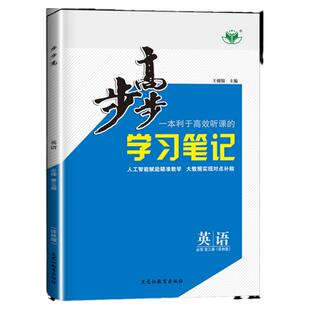 2026步步高学习笔记高中英语必修三第三册译林版高一英语同步练习册学生辅导书步步高英语练透教辅资料高一二下册江苏英语必刷题
