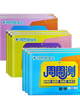 2026秋悦然好学生周周测1-6年级