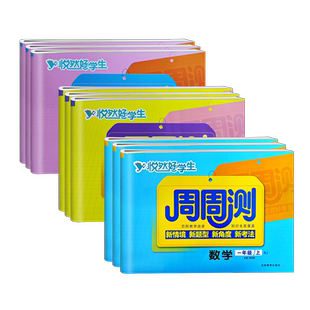 悦然好学生周周测一二年级三四年级五六年级上下册语文数学英语试卷全套人教版北师大版 同步练习册期末卷子小学海淀单元测试ab卷