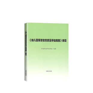 《幼儿园保育教育质量评估指南》解读 3-6岁儿童发展观察评估指导 幼儿园教育指导纲要 教育管理者教育工作者家长阅读 开明出版社