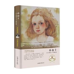 小公主书籍 世界名著外国文学小说 青少年版小学生初中生课外阅读书籍初中五六七年级课外书必读正版的 好书推荐畅销书排行榜老师