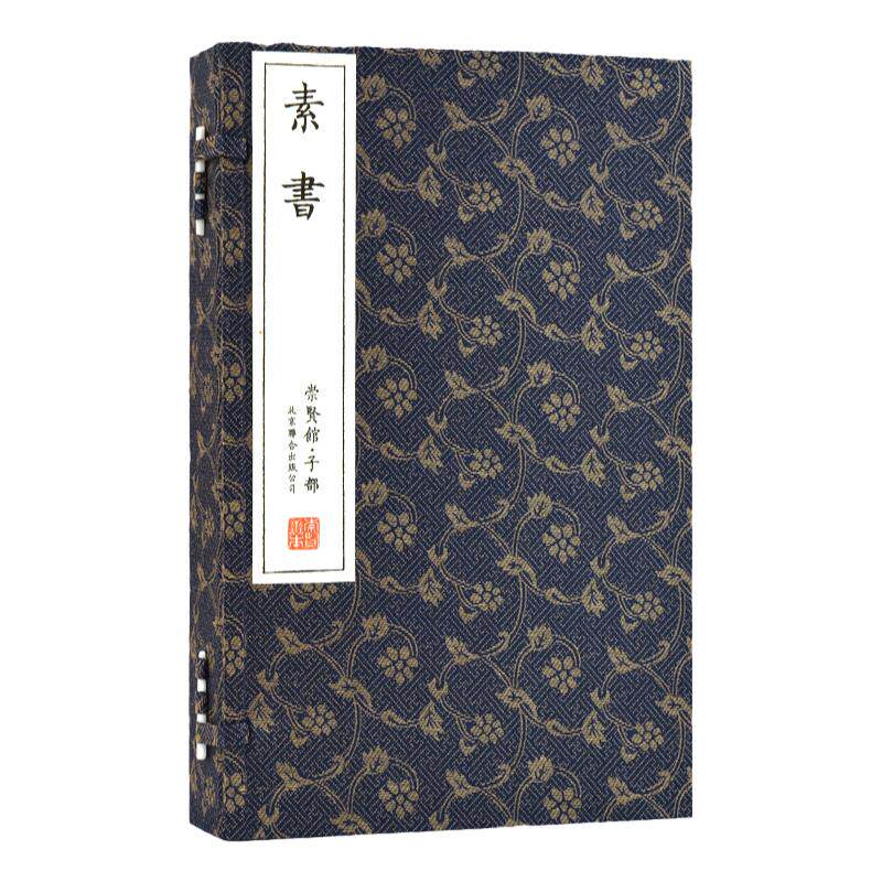 素书一函一册线装黄石公