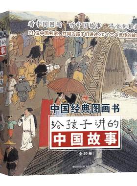 给孩子讲的中国故事绘本全20册
