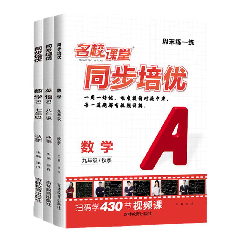 2026名校课堂名校培优七年级数学下册英语物理八九年级上下册尖子生必刷题同步培优专题初中压轴题训练习题库视频课教辅提优课课练